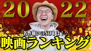 【正直めっちゃ悩みました！】 2022年映画ランキングベスト10
