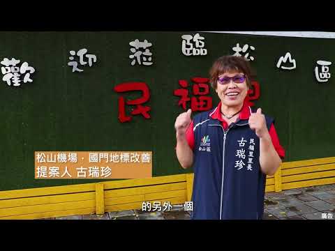 參與式預算成果影片-「松山區公有空地活化」、「閒置空間_空宅空間改造」、「彩虹橋周邊流域親水遊憩區及堤壁景觀美化」、「松山機場，國門地標改善」(松山區公所)