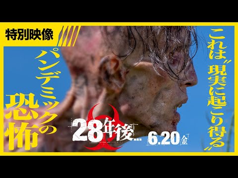 特別映像＜未曾有のパンデミックから28年後の世界＞（字幕版）