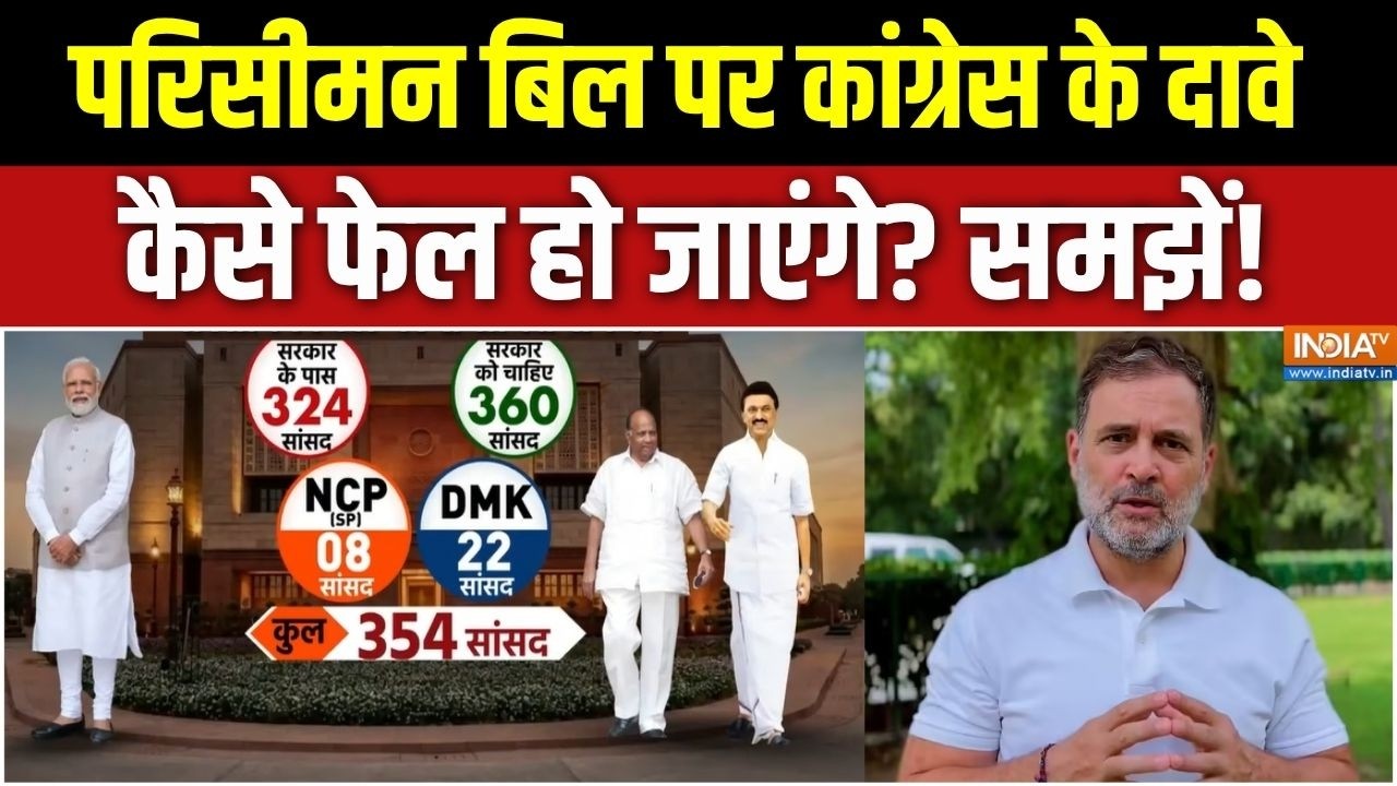 Congress On Delimitation Bill : परिसीमन बिल पर कांग्रेस के दावे कैसे फेल ?