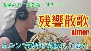 【ホルン】残響散歌/Aimer(アニメ 鬼滅の刃 遊郭編)【演奏してみた】