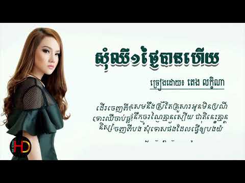 ពិរោះខ្លាំងណាស់បទ៖ សុំឈឺ១ថ្ងៃបានហើយ   ច្រៀងដោយ៖ តេង លក្ខិណា LYRIC AUDIO