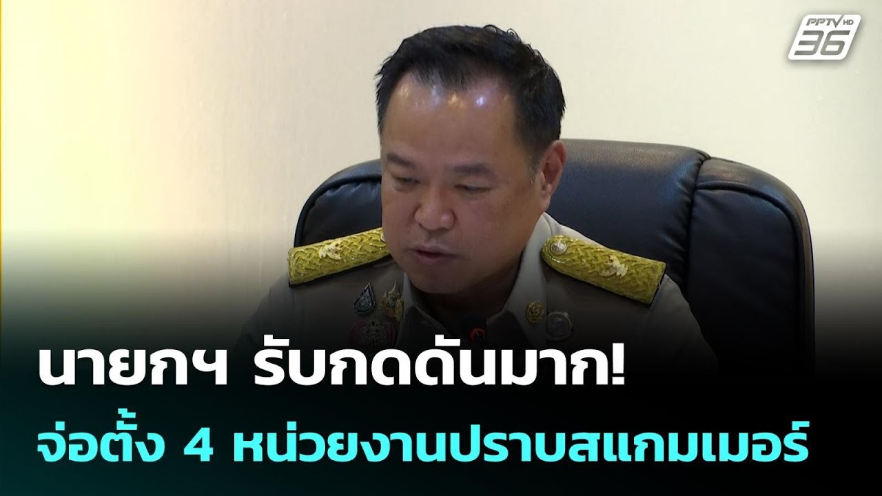 นายกฯ รับกดดันมาก! จ่อตั้ง 4 หน่วยงานปราบสแกมเมอร์ |