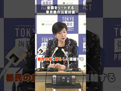 【日本の首都として全国をリードする　東京都の災害対策】