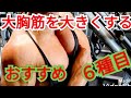 《じぃじの筋トレ》減量末期!大胸筋を大きくしたい人におすすめメニュー6種目!!