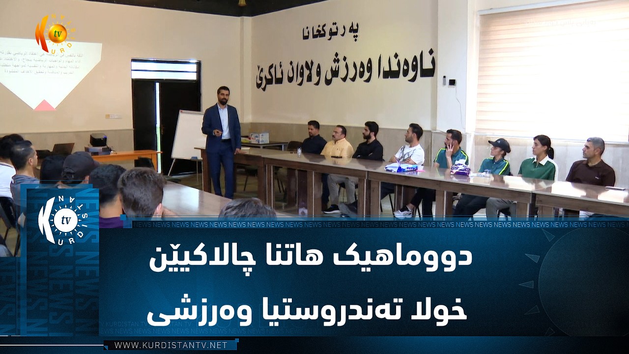 ڤیدیۆ | دووماهیک هاتنا چالاکیێن خولا تەندروستیا وەرزشی