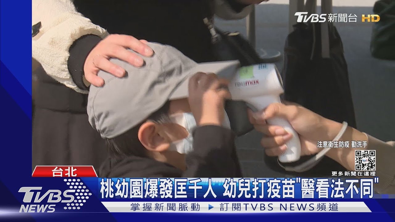 桃幼園爆發匡千人 幼兒打疫苗「醫看法不同」