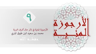صورة (9) الأرجوزة المئية - محمد بن سعيد ابن طوق المري