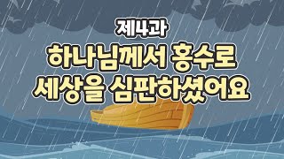 4과 하나님께서 홍수로 세상을 심판하셨어요