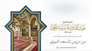 صورة 23 معنى قوله تعالى {فوجدا فيها جدارا يريد أن ينقض} - الشيخ عبدالقادر شيبة الحمد رحمه الله