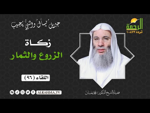 زكاة الزروع والثمار || برنامج جبريل يسأل لفضيلة الشيخ د/ محمد حسان