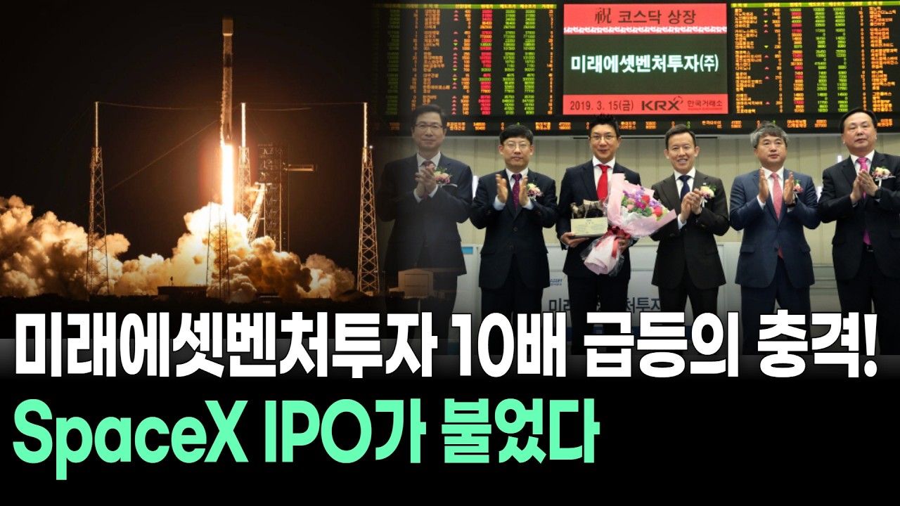 미래에셋벤처투자 10배 급등의 충격! SpaceX IPO가 불었다
