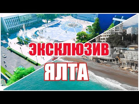 Новая Ялта 2019. Реконструкция Приморский пляж и парк. ПОЛНЫЙ проект площади Советской.Крым СТРОЙКА