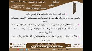 صورة [حسب الأبواب] قراءة كتاب الاختيارات الفقهية في مسائل العبادات والمعاملات من فتاوى الشيخ الإمام ابن باز -رحمه الله- للشيخ خالد العجمي - كبار العلماء