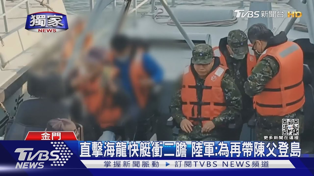 TVBS出海直擊!數艘海龍快艇奔二膽 陸軍:為再帶陳父登島