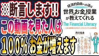 【ベストセラー】「経済的自由への道は、世界のお金の授業が教えてくれる――人生の選択肢が広がるパーソナルファイナンスの教科書」を世界一わかりやすく要約してみた【本要約】