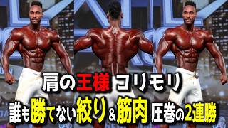 フィジーク界「肩の王様」コリモリが瞬く間に2連勝の強さに迫る＋ボディビル 涙の優勝 鍵は圧倒的なコンディション【アトランタプロ】