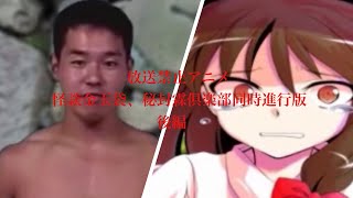 放送禁止アニメ（怪談金玉袋、秘封霖倶楽部同時進行版）後編