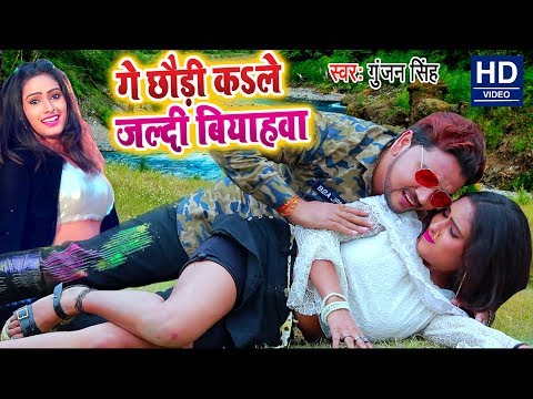 Ge Chhaudi Ka Le Jaldi Biyahwa — watch video