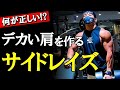 【もう迷わない‼️】サイドレイズで効かせるフォームを徹底解説