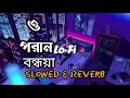 O Poran Bondhuya 🥰|{Slowed+Reverb} |  ও পরান বন্ধুয়া | Shohag | Bangla Song |