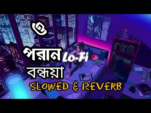 O Poran Bondhuya 🥰|{Slowed+Reverb} |  ও পরান বন্ধুয়া | Shohag | Bangla Song |