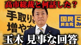 【玉木雄一郎】高市早苗 新総裁との 極秘会談がバレて、記者に詰められる 玉木代表がこちら、、【国民民主党】