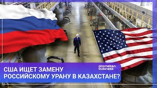 США ищет замену российскому урану в Казахстане?