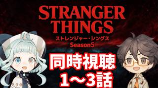 【同時視聴】ストレンジャー・シングス シーズン5  / 1～3話 ファン＆初見と一緒に見よう！ 【デラハド / Night watching】