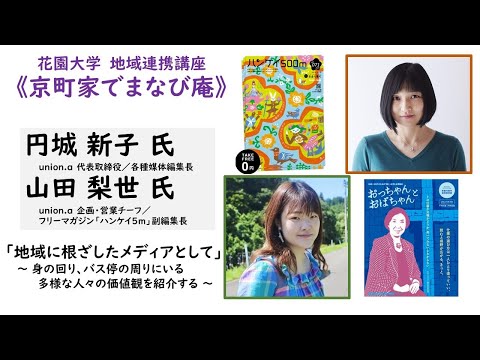 仏教学科 2022年度 花園大学地域連携講座《京町家でまなび庵》「「地域に根ざしたメディアとして」～ 身の回り、バス停の周りにいる多様な人々の価値観を紹介する ～」