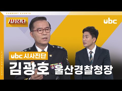 [시사진단]  '시민 안전 도시' 울산의 과제는?