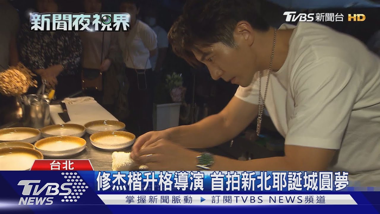 修杰楷升格導演 首拍新北耶誕城圓夢