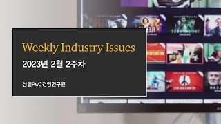 국내 OTT  사업 전략과 통신사 수익 전망 | 미디어, 통신 | 주간산업동향(2월 2주)
