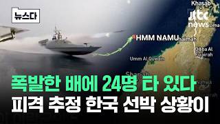 폭발한 배에 24명 타 있다..피격 추정 한국 선박 상황 #뉴스다 / JTBC News