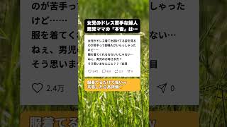 「ドレス姿が苦手」と言うご婦人に、男の子ママが心の中で叫んだ『切実すぎる反論』がこちらｗｗ #面白い話 #育児あるある