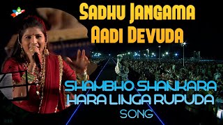 Sadhu Sangama Aadi Devuda Shambho Shankara Song Ma
