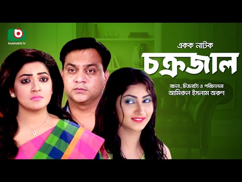 Bangla Natok | চক্রজাল | Chokrojal | Mir Sabbir, Badhon, Shoshi, Piyal Video