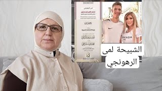  الشبيحة لمى الرهونجي اندعت بشكل خاص لحضور ملتقى الاقتصادي السوري القطري من ?
