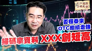否極泰來 OTC繼續走強 掃碼拿資料 XXX創短高 (圖)