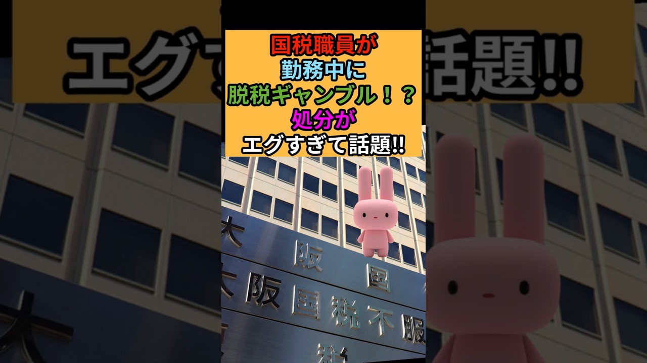 税の信頼揺らぐ不祥事！勤務中ギャンブル問題