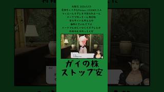 ガイの株ストップ安《花畑チャイカ/にじさんじ》#shorts #花畑チャイカ #にじさんじ #チャイカデラックス #PokémonLEGENDSZA #切り抜き