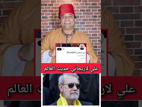 علي لاريجاني حديث العالم لن تصدق ذلك #أخبار_غريبة_وسريعة #تحليل_ساخر 🤣 #خامنئي #علي_لاريجاني #Iran