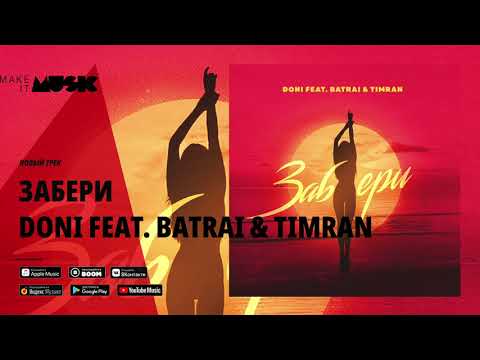 Doni feat. Batrai & Timran - Забери