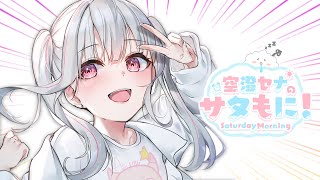 【 サタもに 】11月のおっき朝会のお時間です【空澄セナ/ぶいすぽっ！】