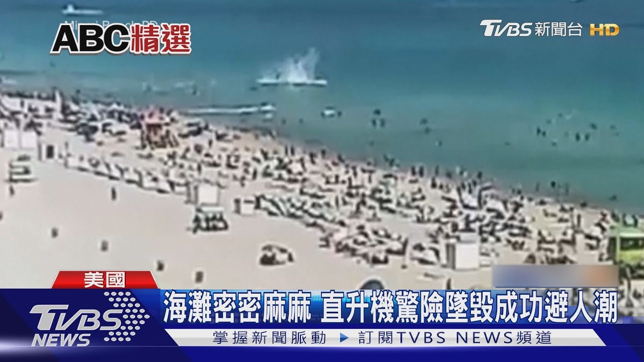 美國海灘墜機意外　直升機從天降驚險避人潮