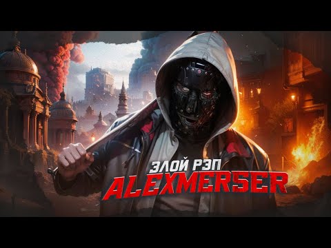 ALEXMERSER - РЕАЛЬНО ЗЛОЙ РЭП! ALEXMERSER - Чёрный Свет (2024)