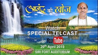 Anand ki Khoj | Sudhanshu Ji Maharaj | Siri Fort Auditorium | April | 2019