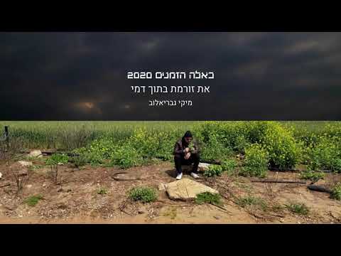 Video thumbnail for At Zoremet Betoch Dami - את זורמת בתוך דמי