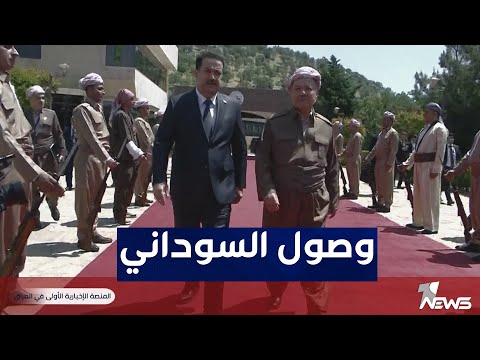 شاهد بالفيديو.. وصول رئيس مجلس الوزراء محمد شياع السوداني للمشاركة في افتتاح صرح بارزاني
