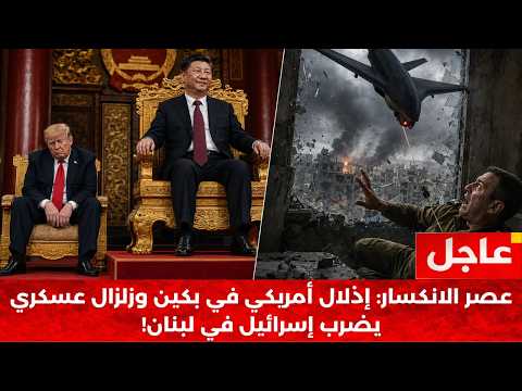 سقوط الأساطير: من إهانة ترامب في الصين إلى اصطياد قادة إسرائيل بـ "مسيّرات الألياف"!
